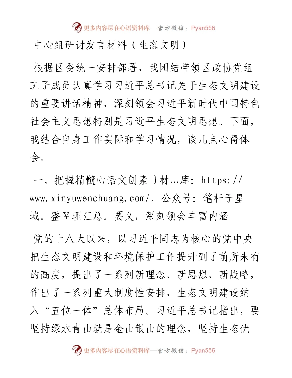中心组生态文明专题研讨发言(政协).docx_第1页