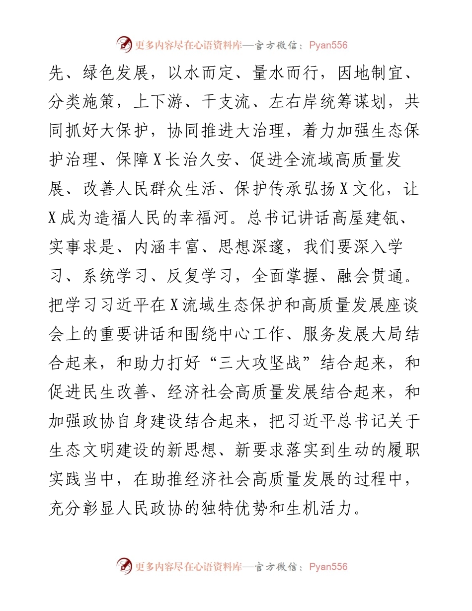 中心组生态文明专题研讨发言(政协).docx_第2页