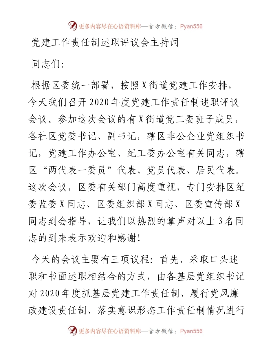 党建工作责任制述职评议会议主持词.docx_第1页