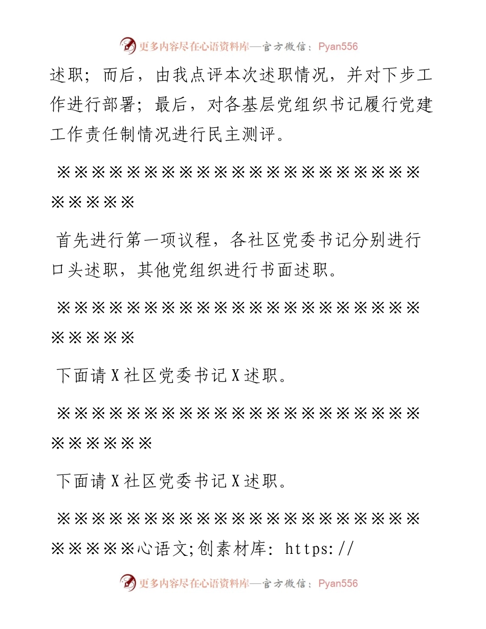 党建工作责任制述职评议会议主持词.docx_第2页