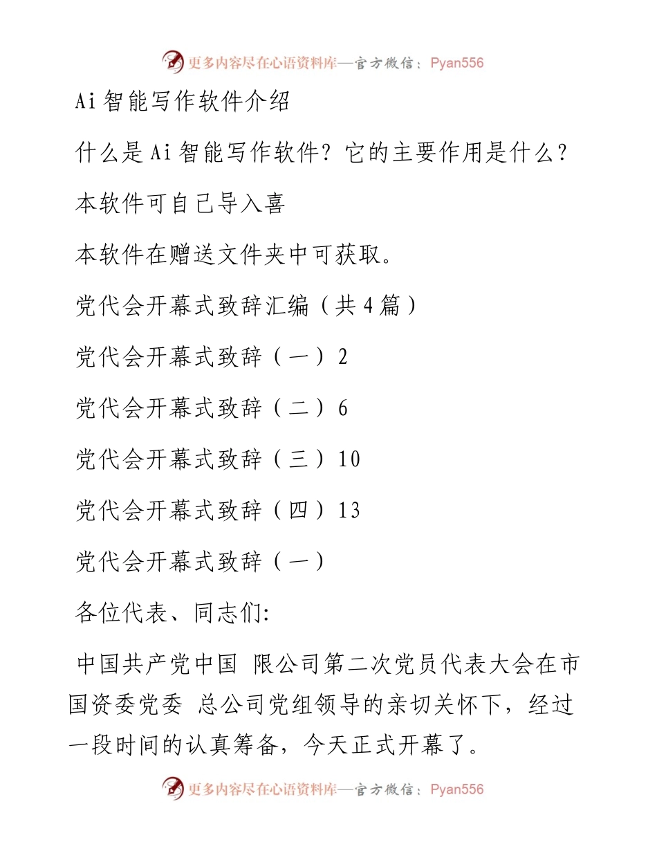 党代会开幕式致辞汇编（共4篇）.docx_第1页