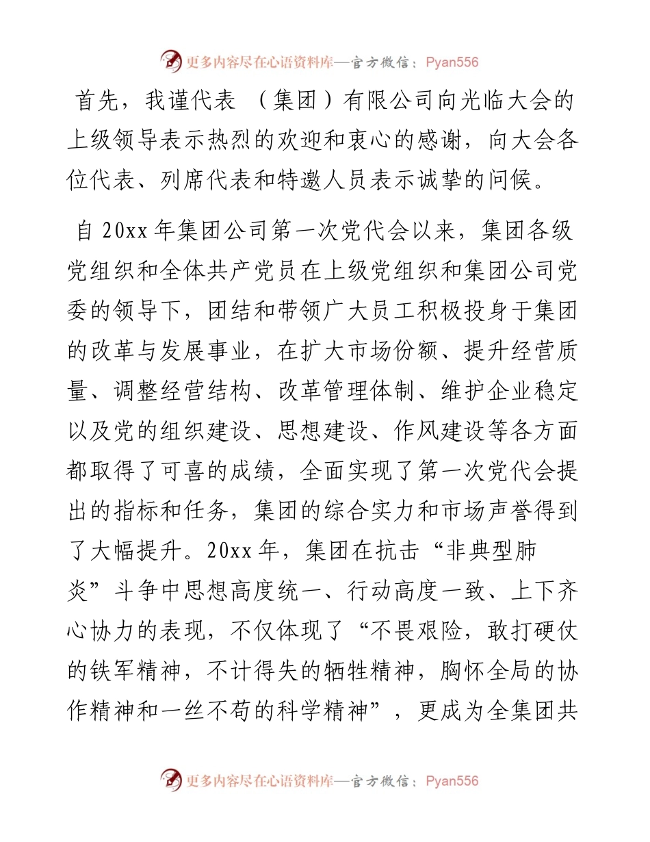 党代会开幕式致辞汇编（共4篇）.docx_第2页