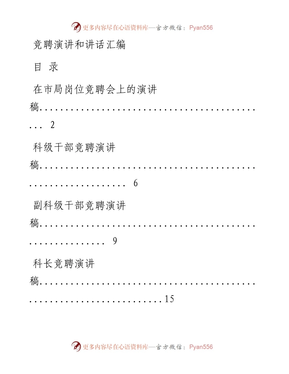 不同层级和岗位干部竞聘演讲材料17篇.docx_第1页