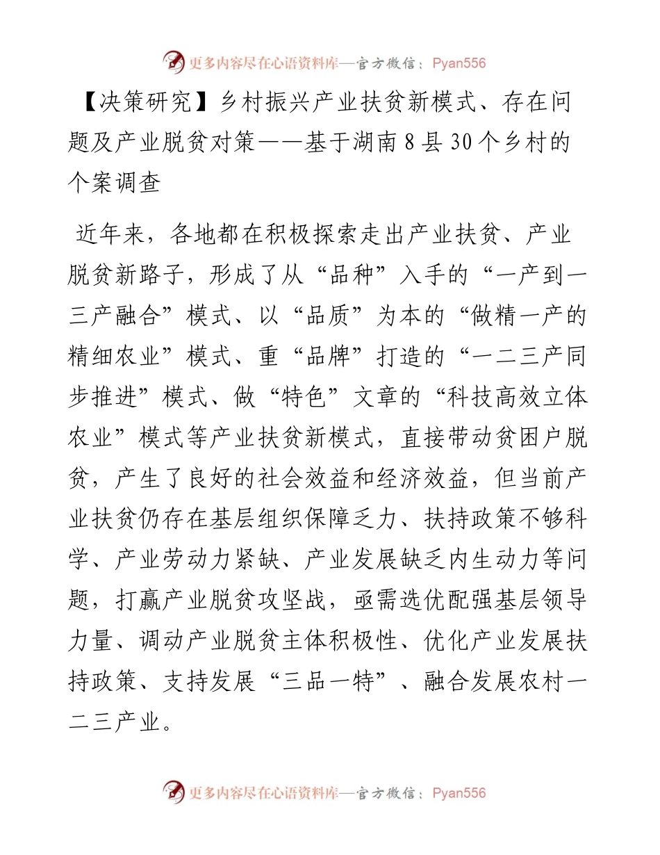 乡村振兴产业扶贫新模式、存在问题及产业脱贫对策——基于湖南8县30个乡村的个案调查.docx_第1页