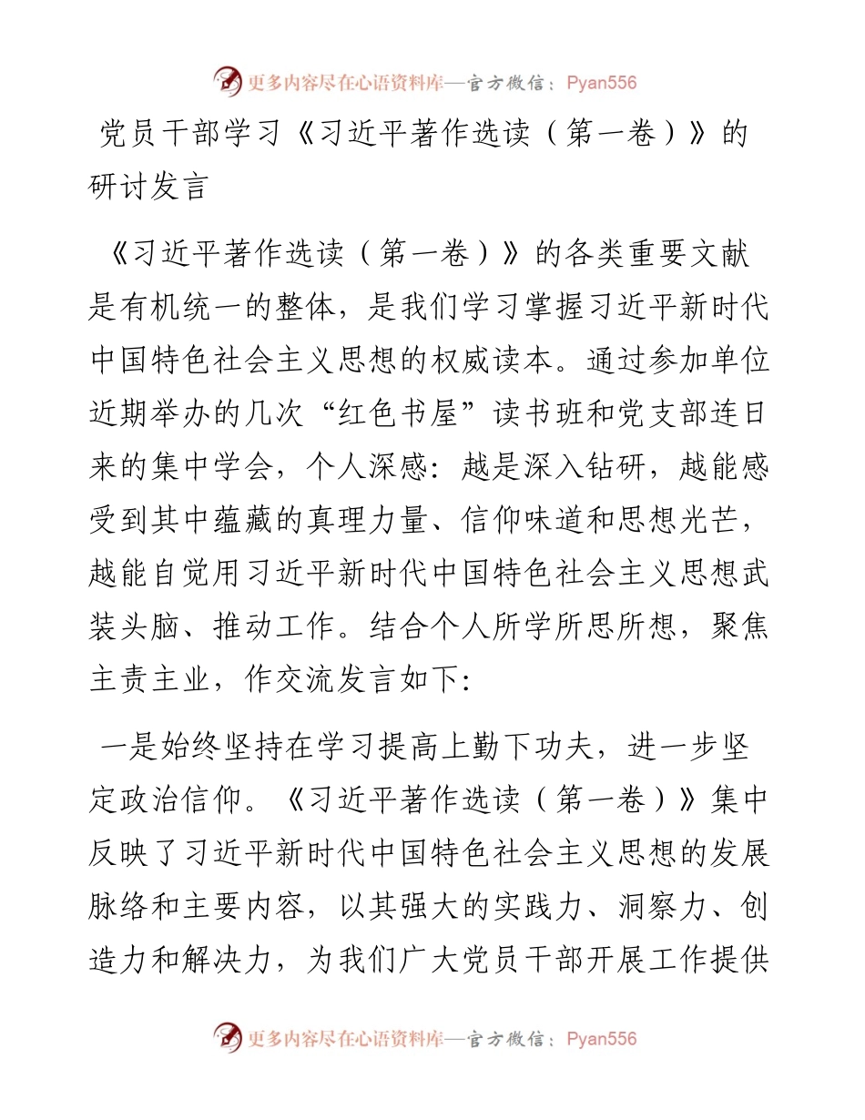 党员干部学习《习近平著作选读（第一卷）》的研讨发言.docx_第1页
