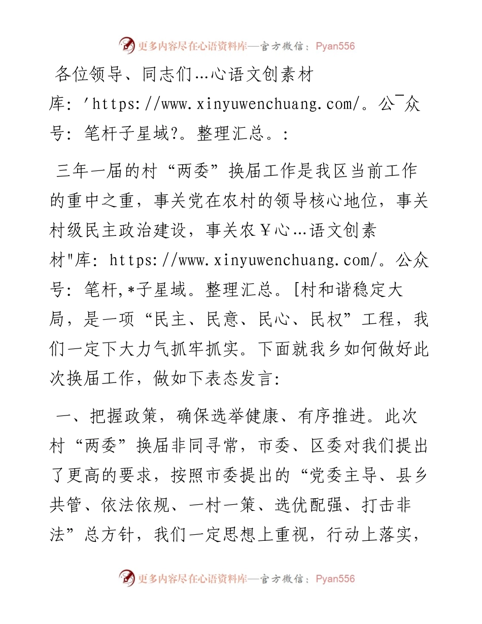乡村“两委”换届工作动员部署会表态发言.docx_第1页