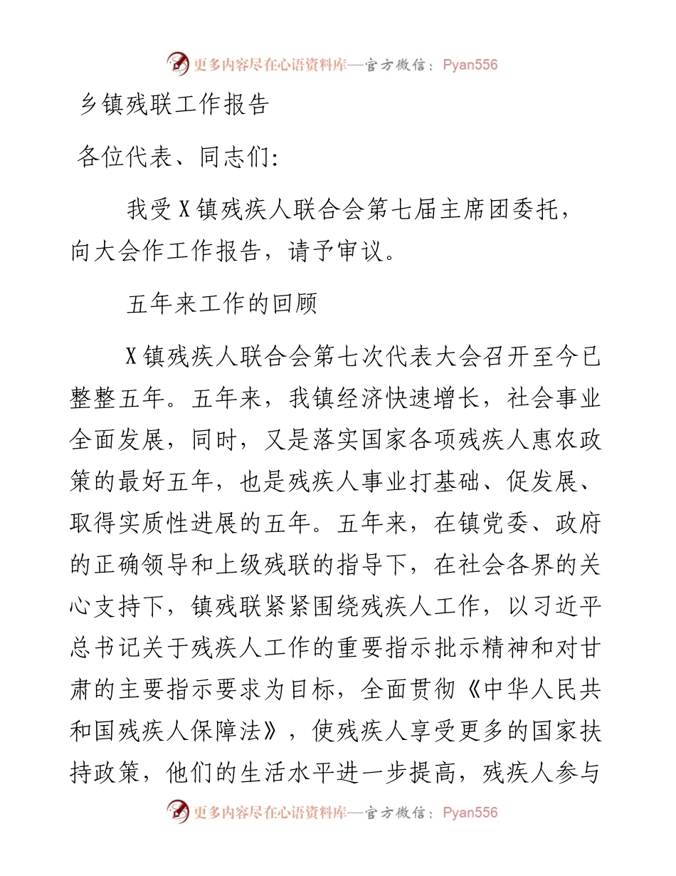 乡镇残联工作报告.docx_第1页