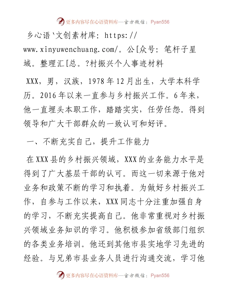 乡村振兴个人事迹材料.docx_第1页