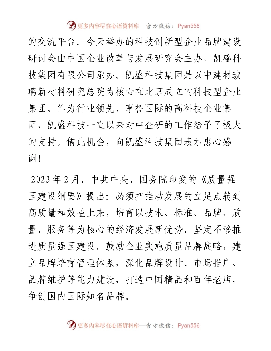 中国企业改革与发展研究会常务副会长许金华：在2023中国品牌日活动上的致.docx_第2页