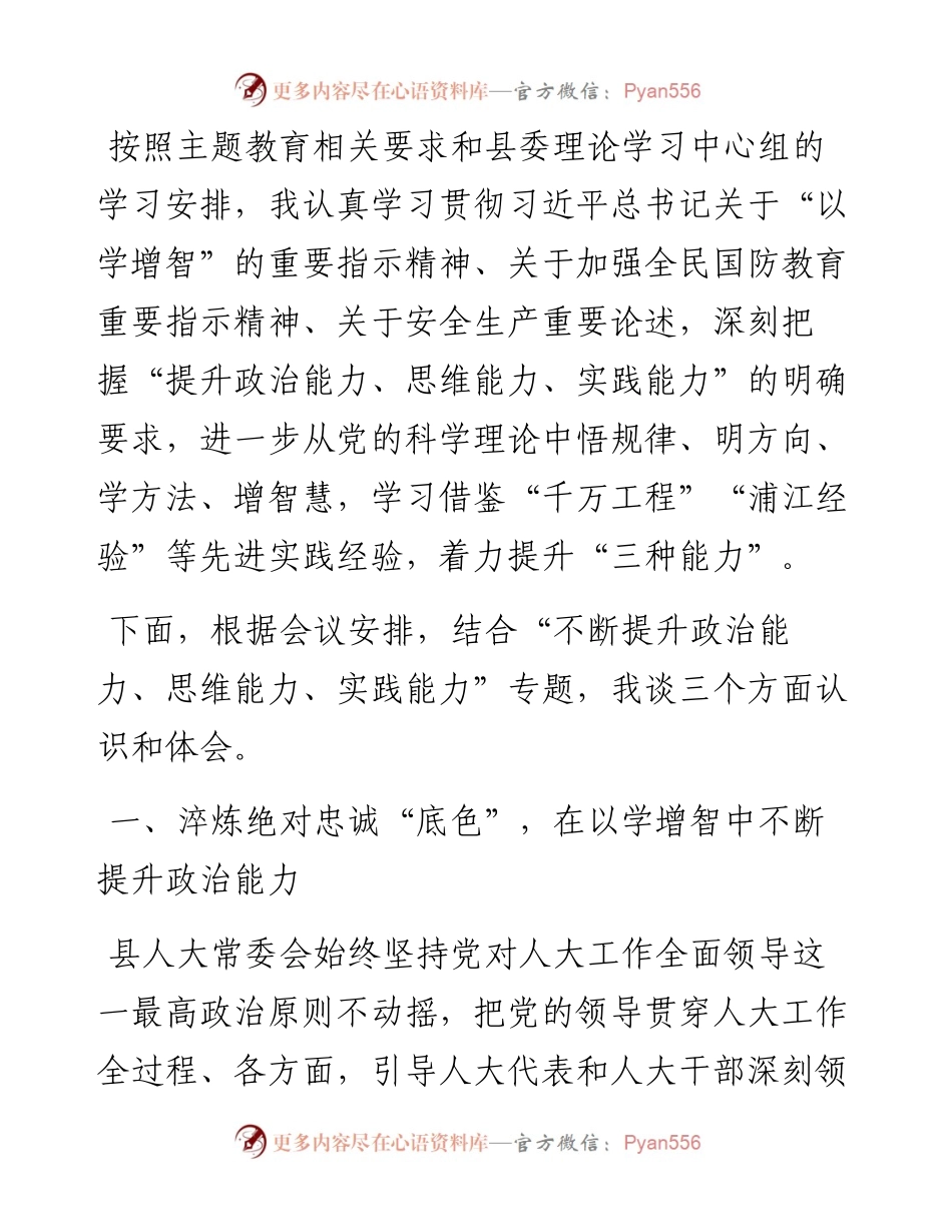 人大主任在县委理论学习中心组专题学习会上的交流发言.docx_第1页