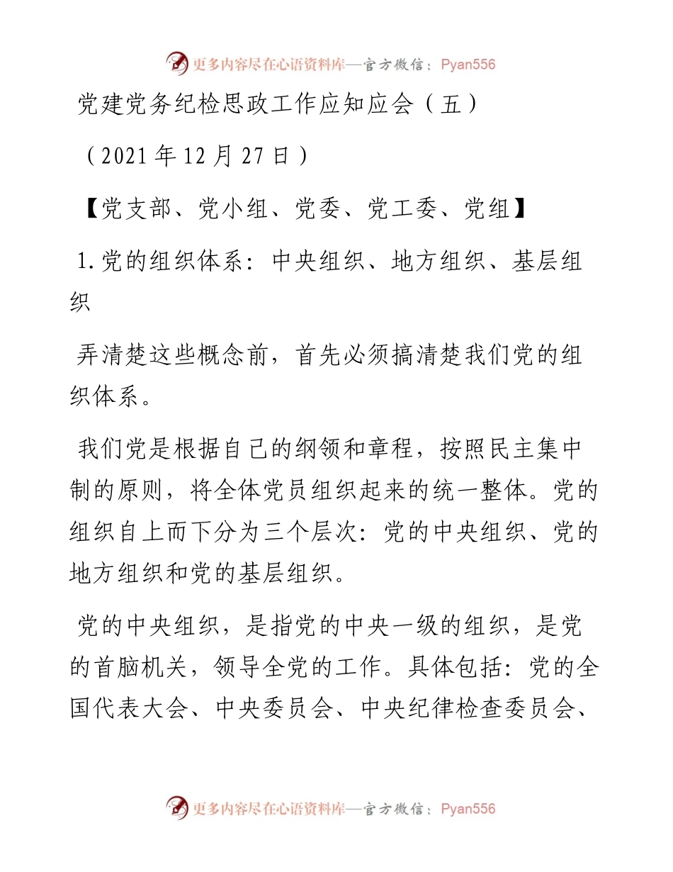 党建党务纪检思政工作应知应会(第5期).docx_第1页