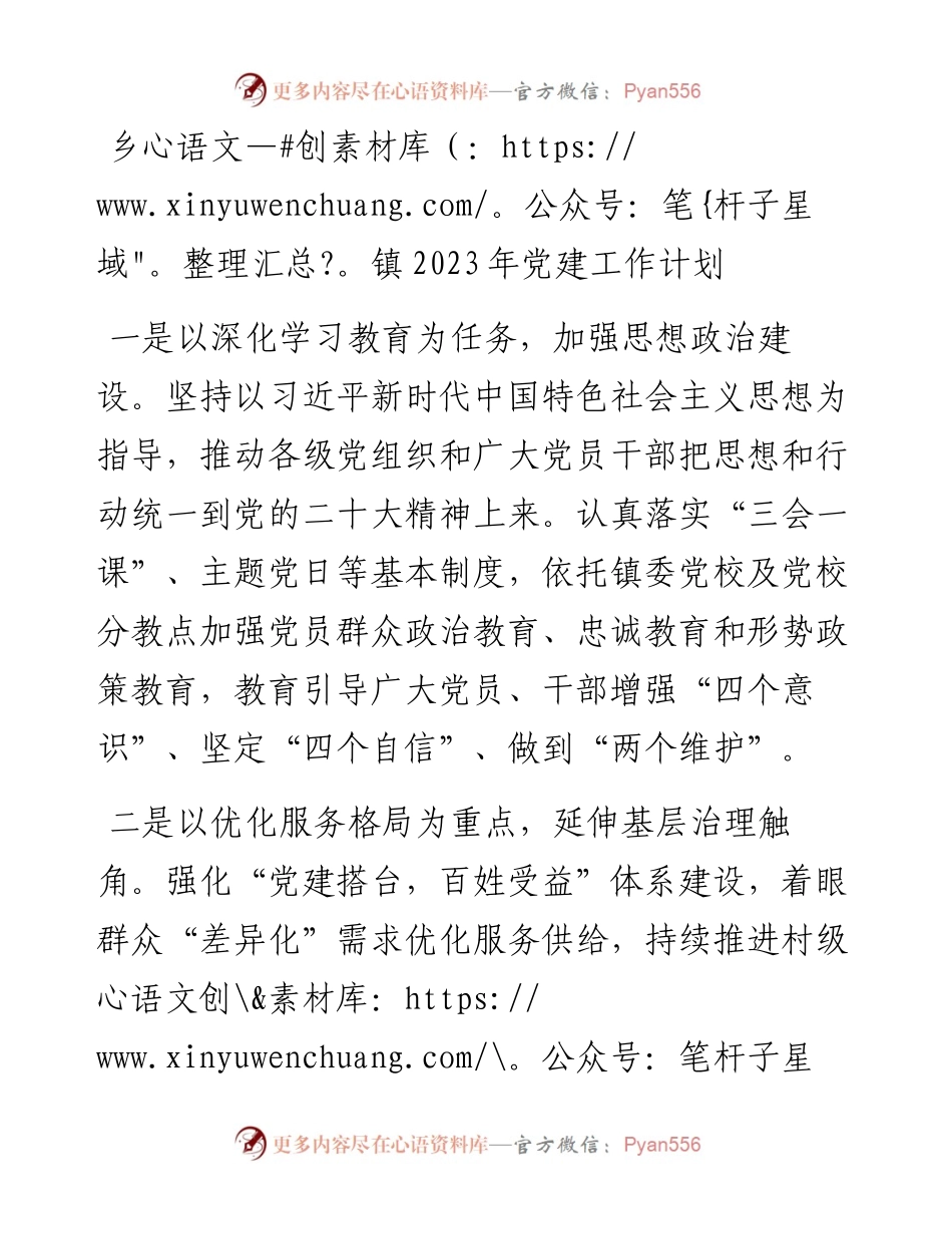 乡镇2023年党建工作计划.docx_第1页