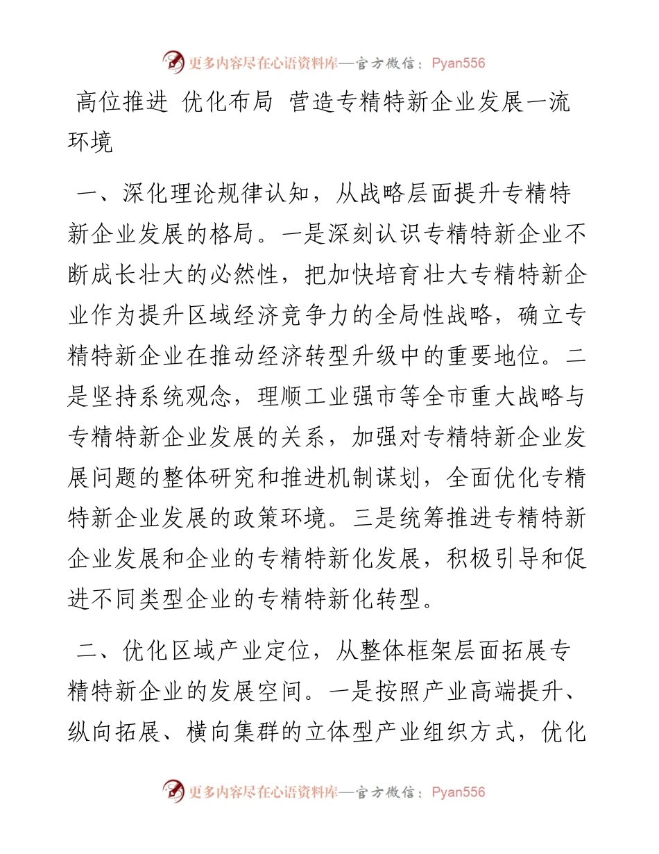 促进专精特新企业成长壮大专题协商会发言汇编（7篇）.docx_第1页