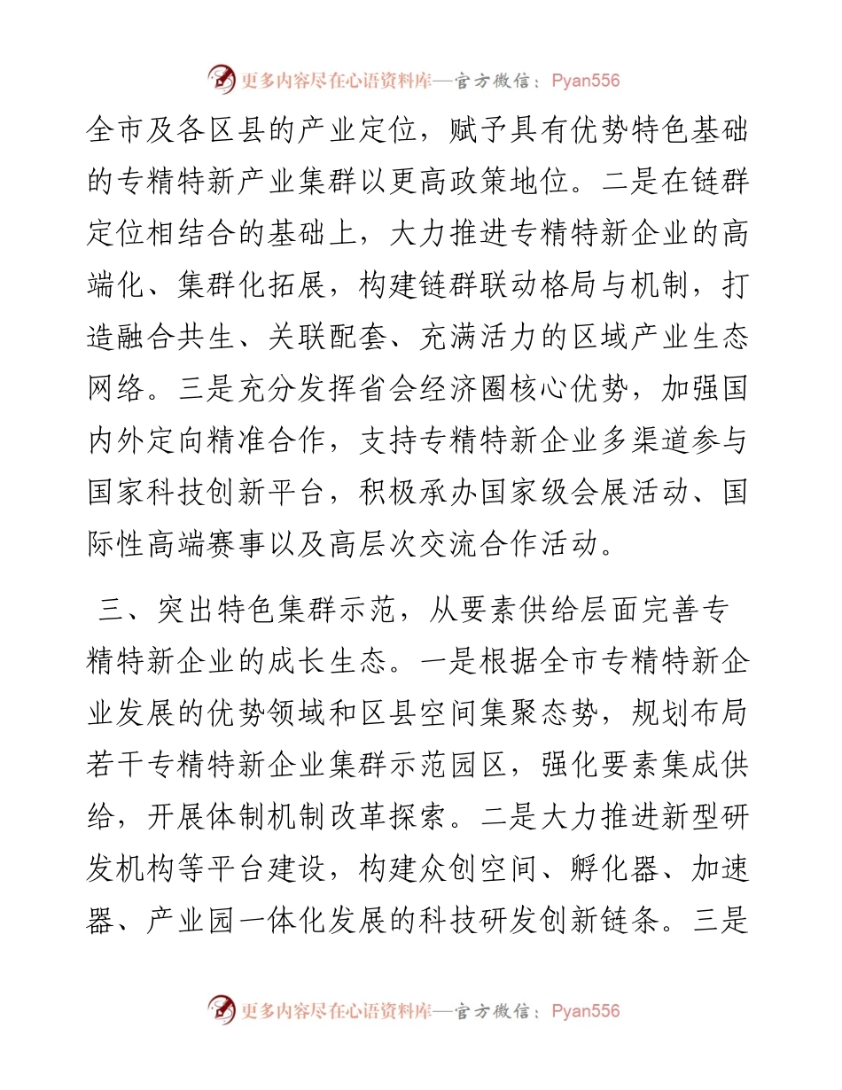 促进专精特新企业成长壮大专题协商会发言汇编（7篇）.docx_第2页