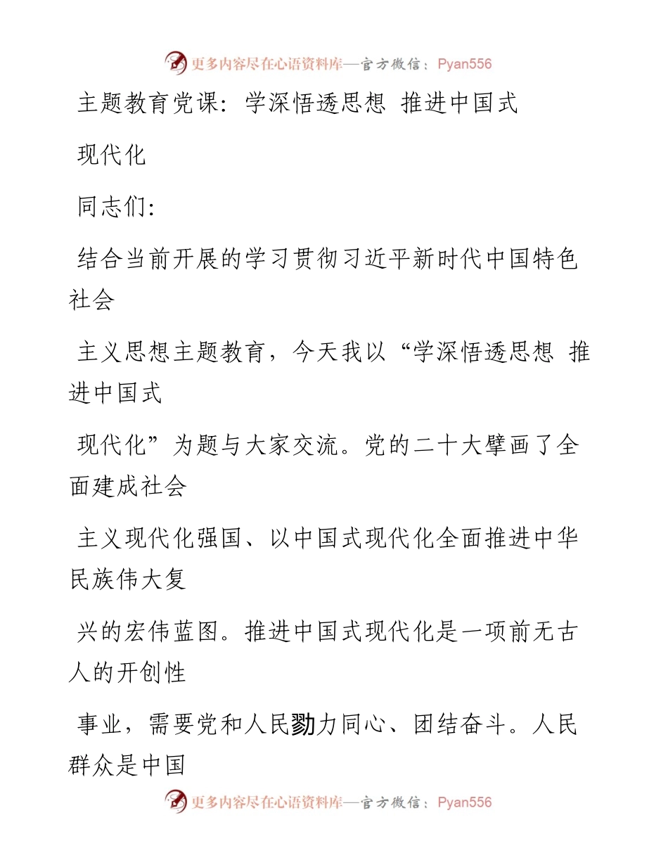 主题教育党课：学深悟透思想 推进中国式现代化.docx_第1页