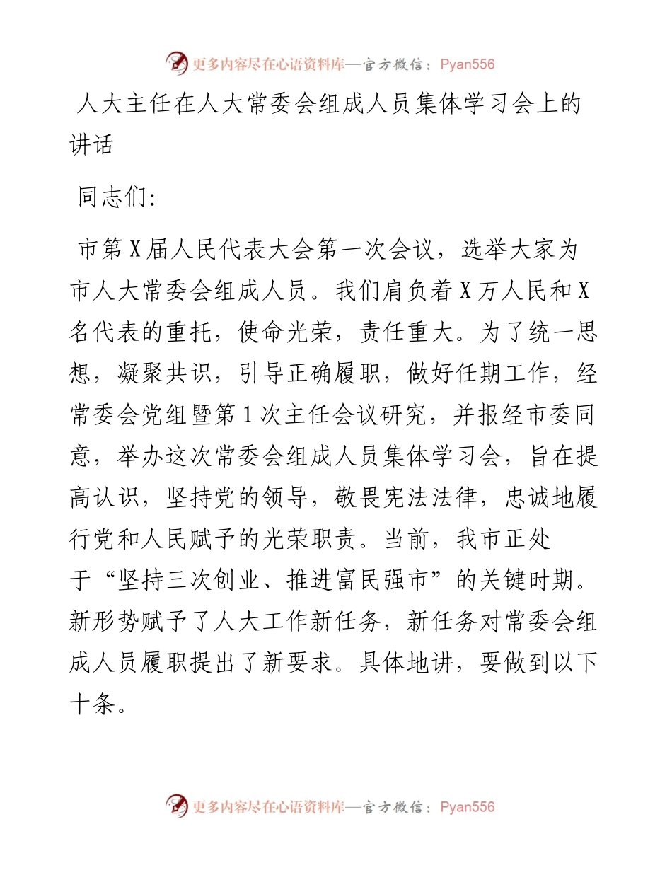 人大主任在人大常委会组成人员集体学习会上的讲话.docx_第1页