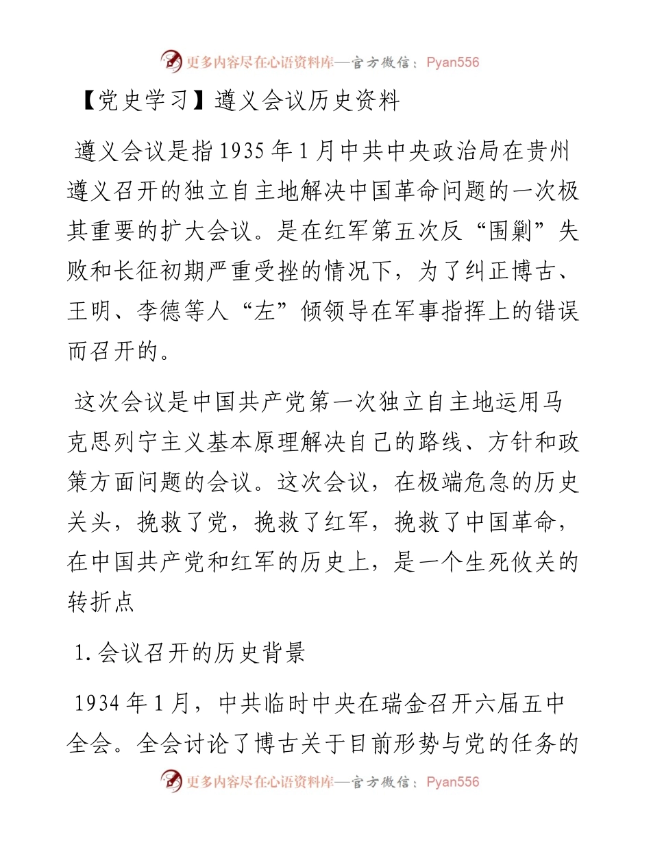 党史学习遵义会议.docx_第1页