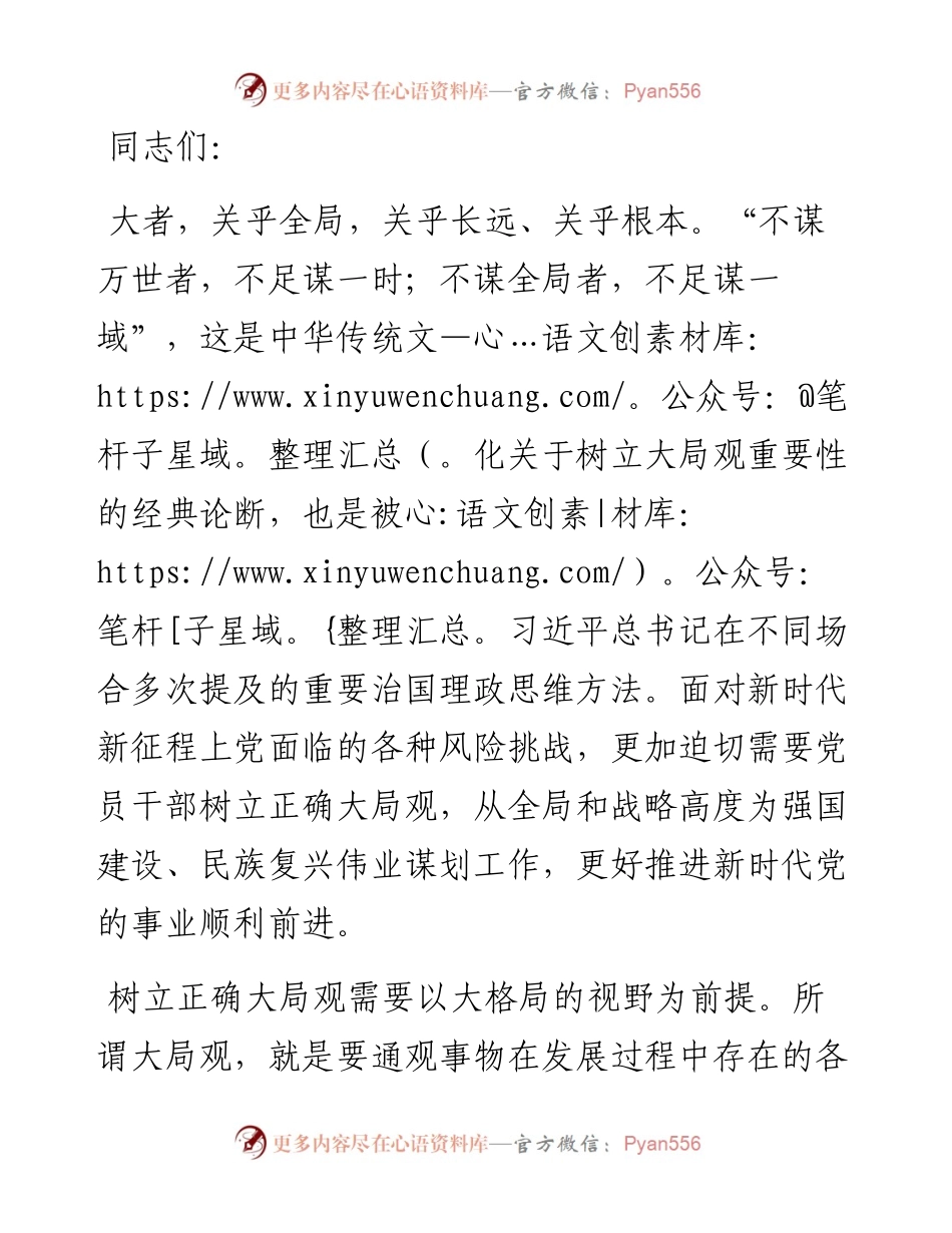 交流发言：党员干部要树立大局观念和大局意识.docx_第1页