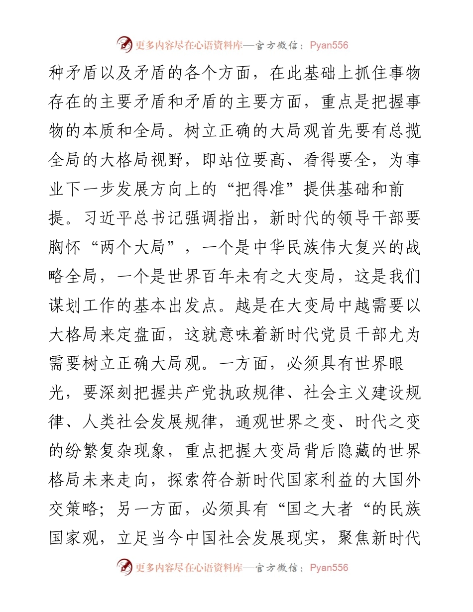 交流发言：党员干部要树立大局观念和大局意识.docx_第2页