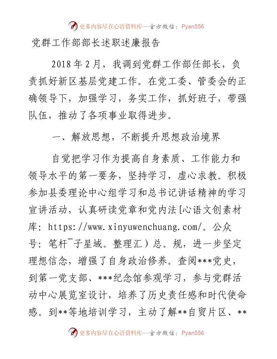 党群工作部部长述职述廉报告.docx_第1页