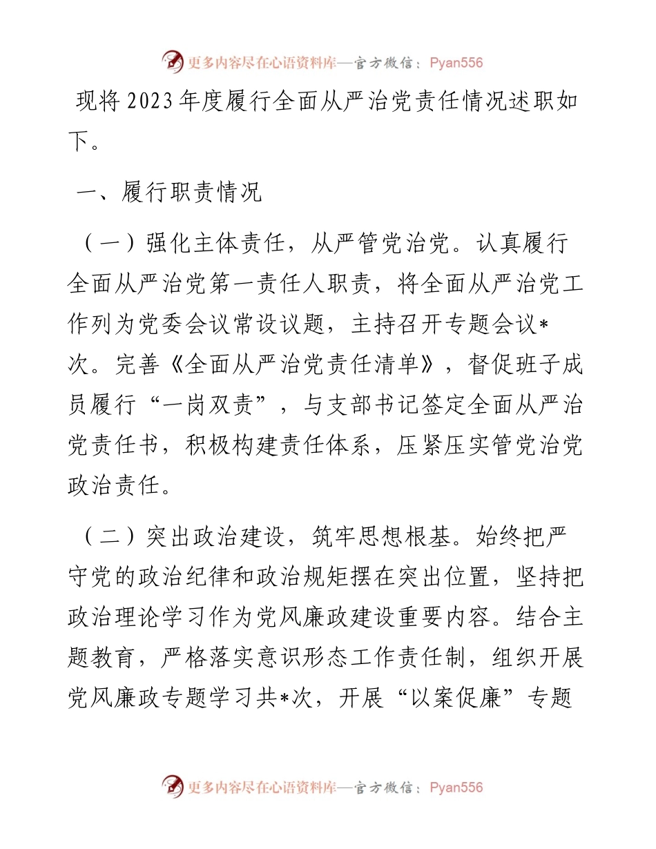 党组织书记2023年度全面从严治党述职报告.docx_第1页