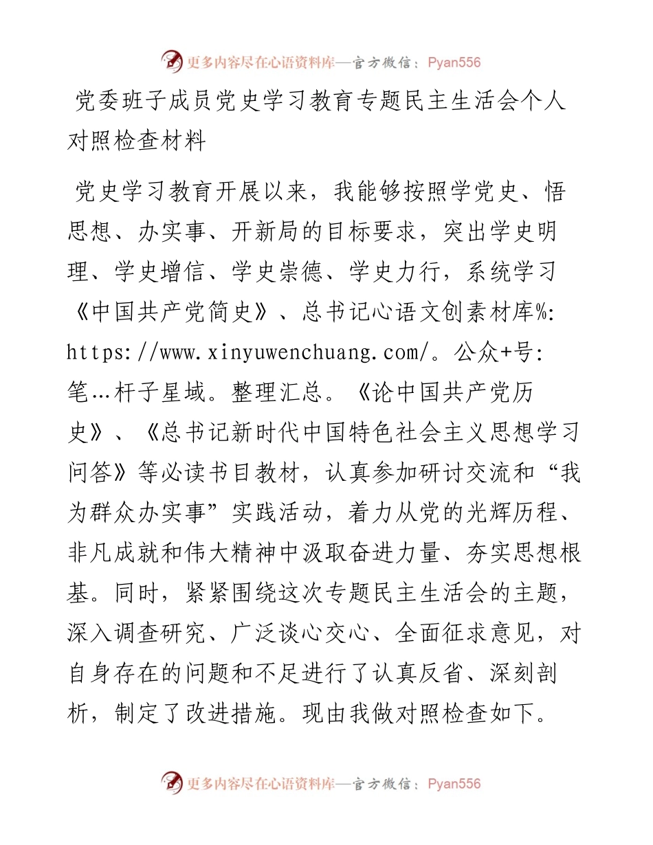 党委班子成员党史学习教育专题民主生活会个人对照检查材料.docx_第1页