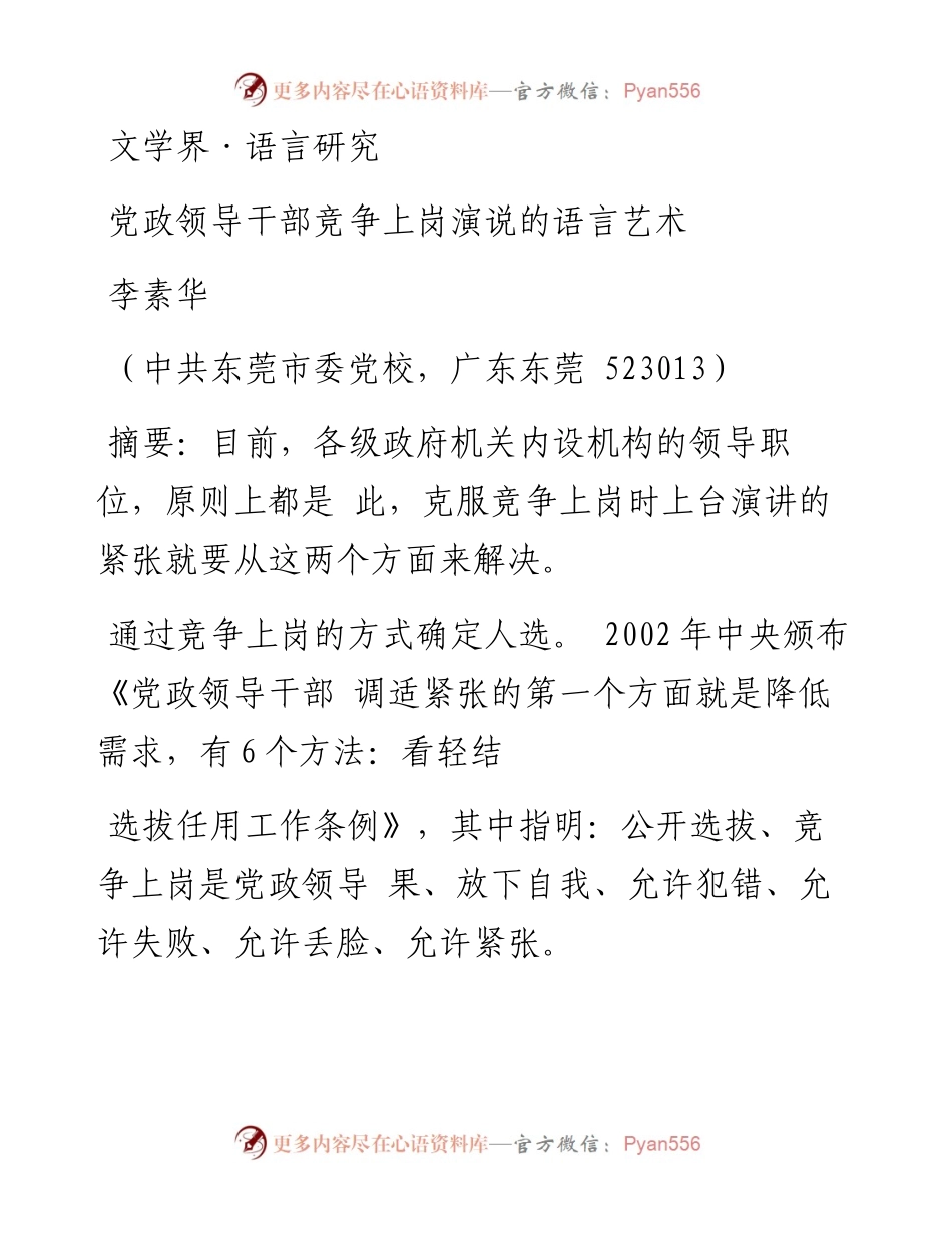 党政领导干部竞争上岗演说的语言艺术_李素华.docx_第1页