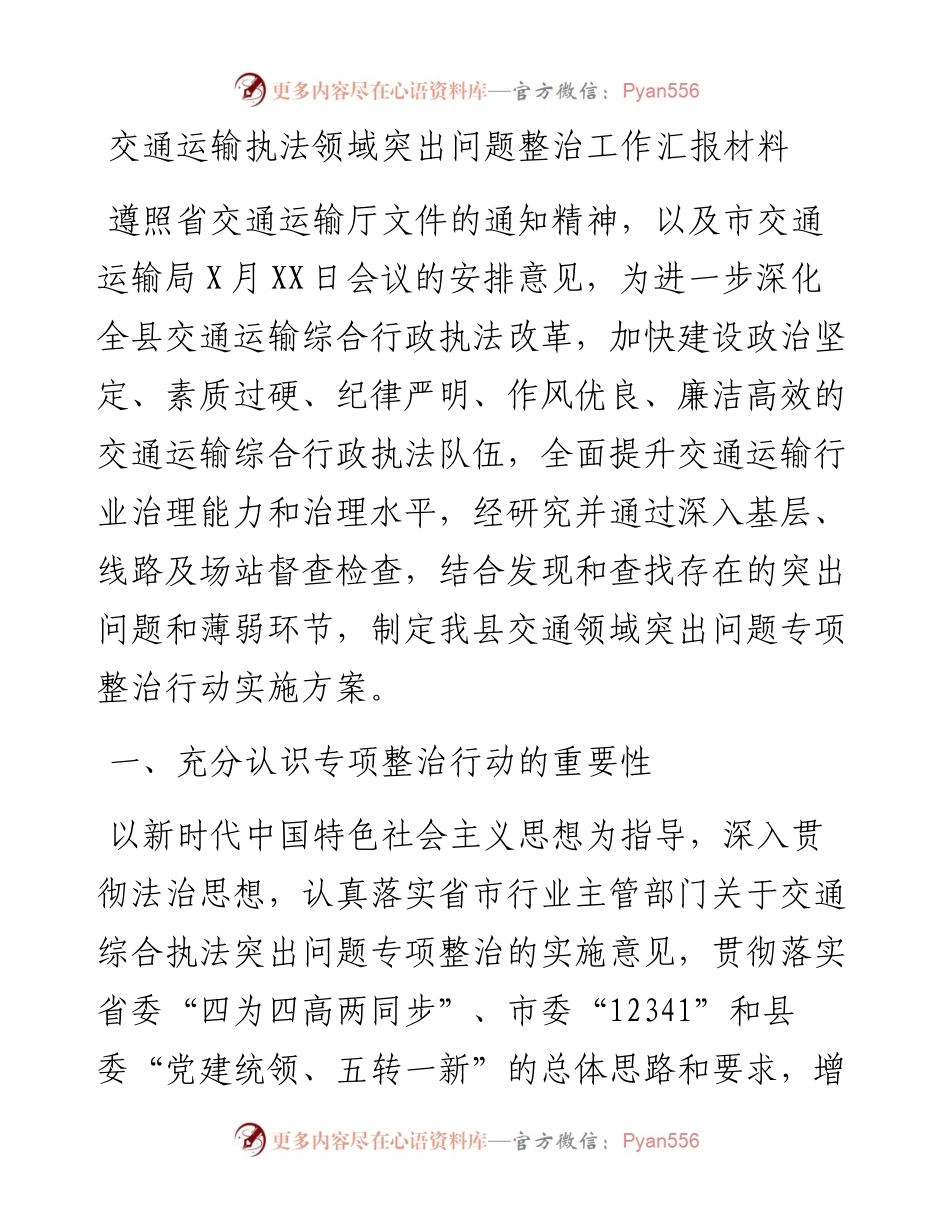 交通运输执法领域突出问题整治工作汇报材料.docx_第1页