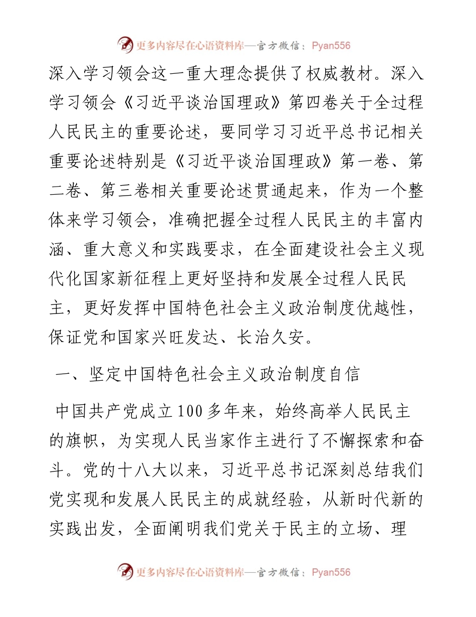 党课讲稿：深入学习第四卷 深刻把握全过程人民民主的内涵与实践.docx_第2页