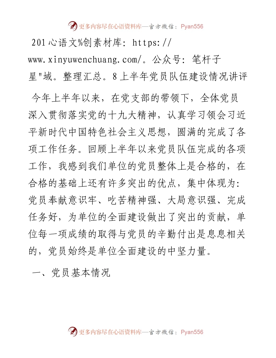 上半年党员队伍建设情况讲评_5.docx_第1页