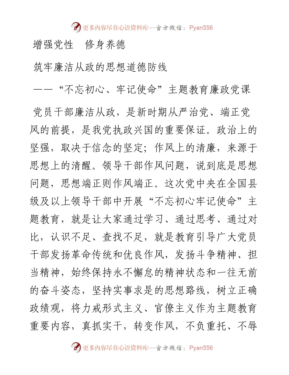 不忘初心牢记使命主题教育党课筑牢廉洁从政的思想道德防线.docx_第1页