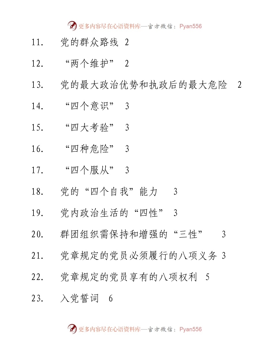 党员应知应会手册.docx_第2页