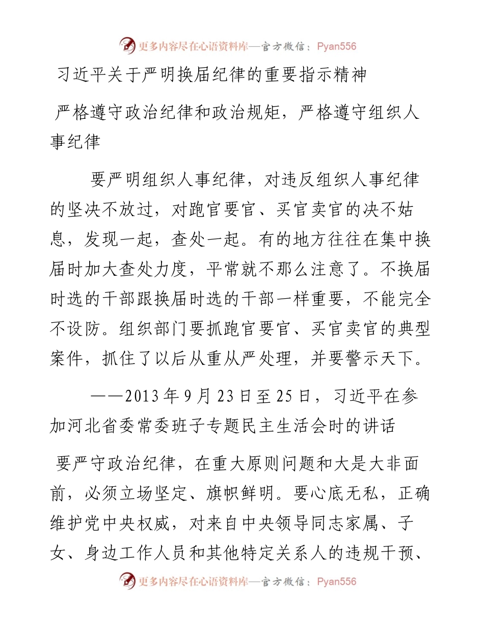 习近平关于严明换届纪律的重要指示精神.docx_第1页