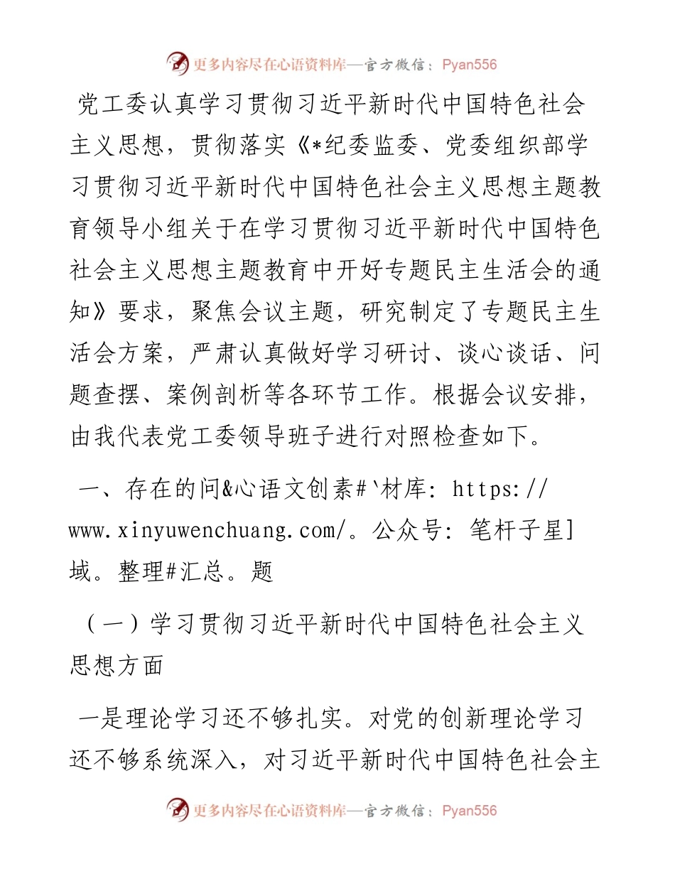 党工委领导班子2023年主题教育专题民主生活会对照检查材料.docx_第1页