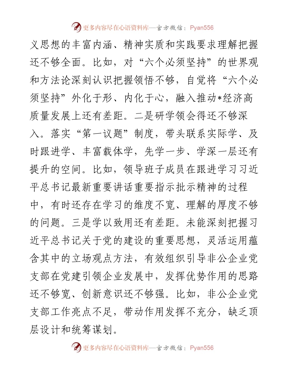 党工委领导班子2023年主题教育专题民主生活会对照检查材料.docx_第2页