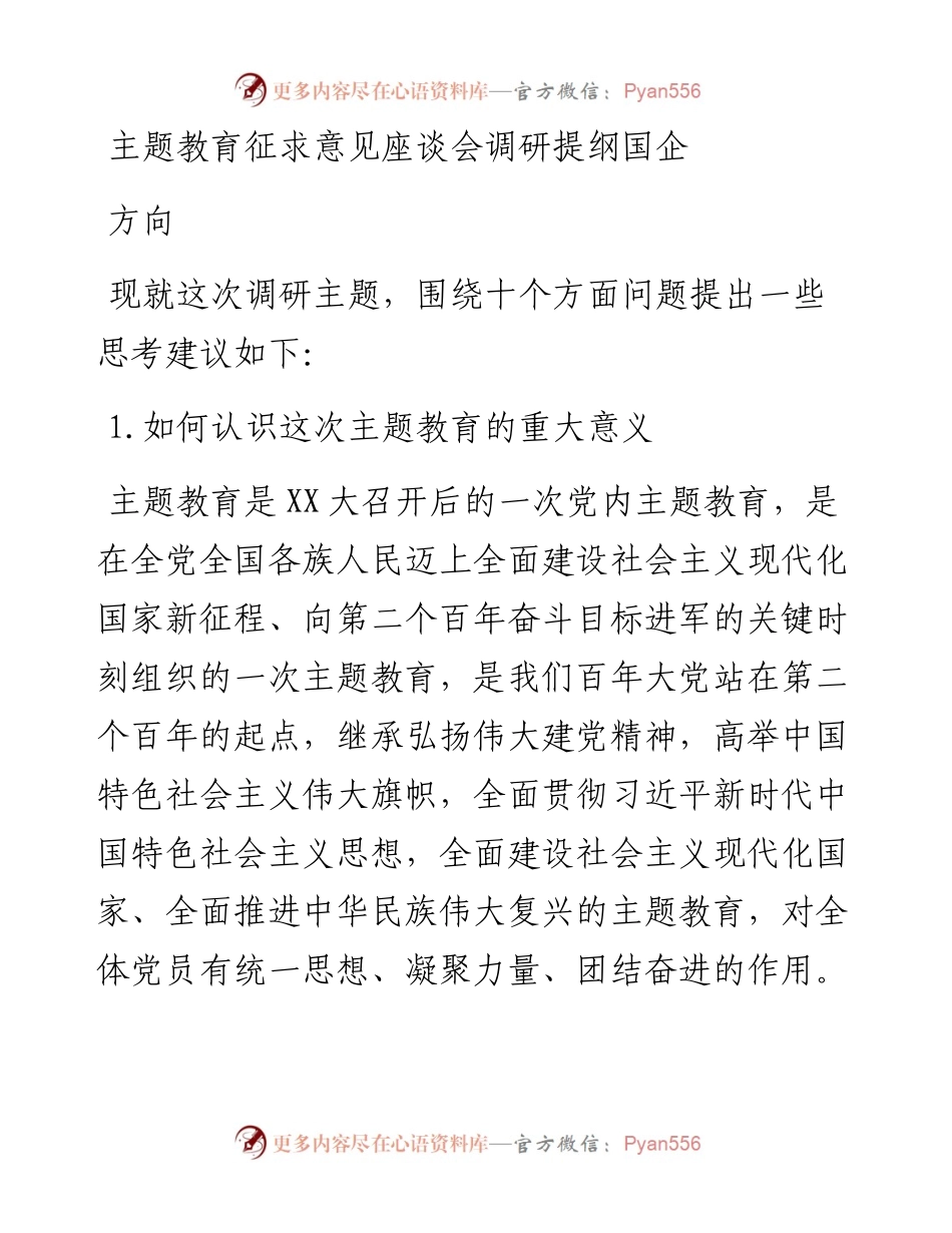 主题教育征求意见座谈会调研提纲国企方向.docx_第1页