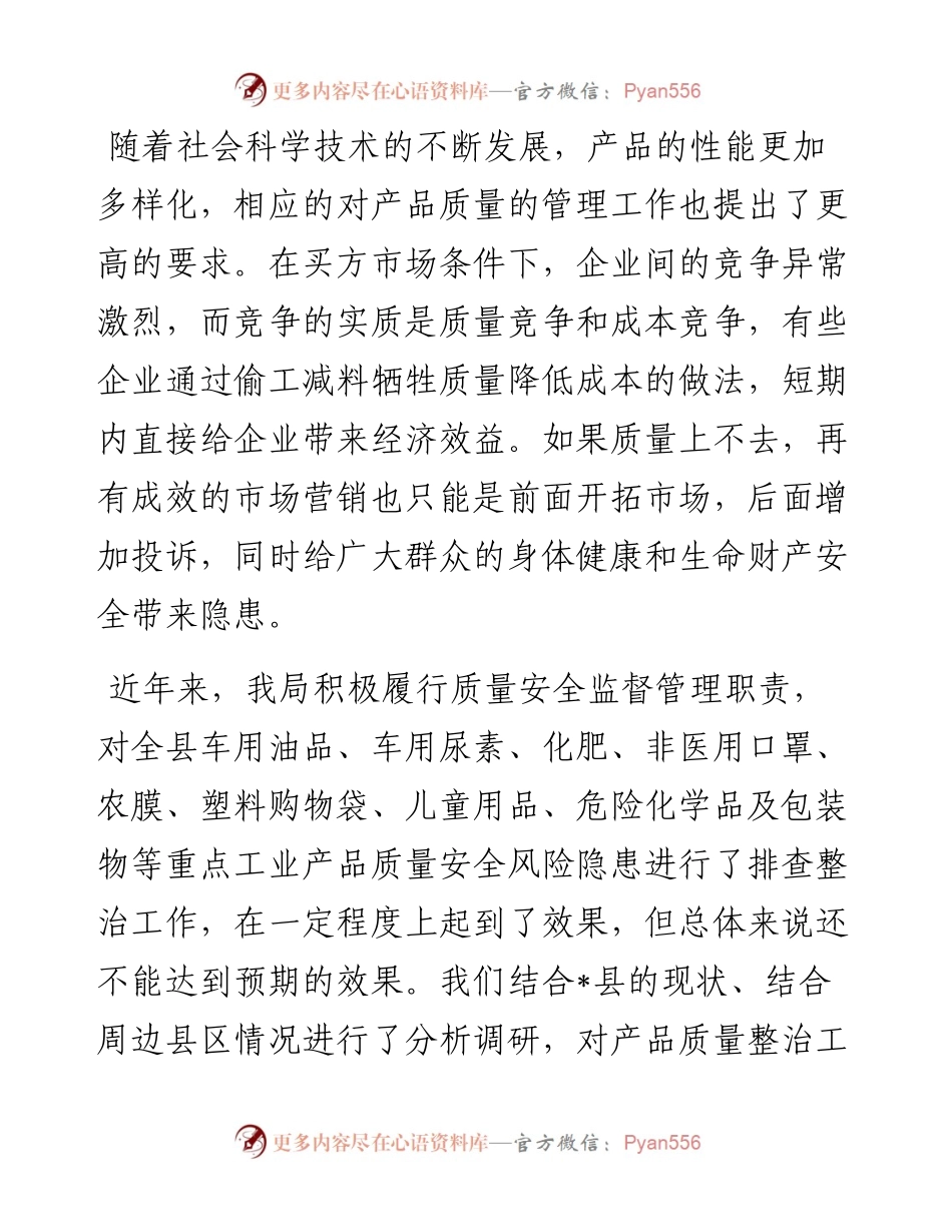 产品质量整治中的主要问题调研报告.docx_第1页