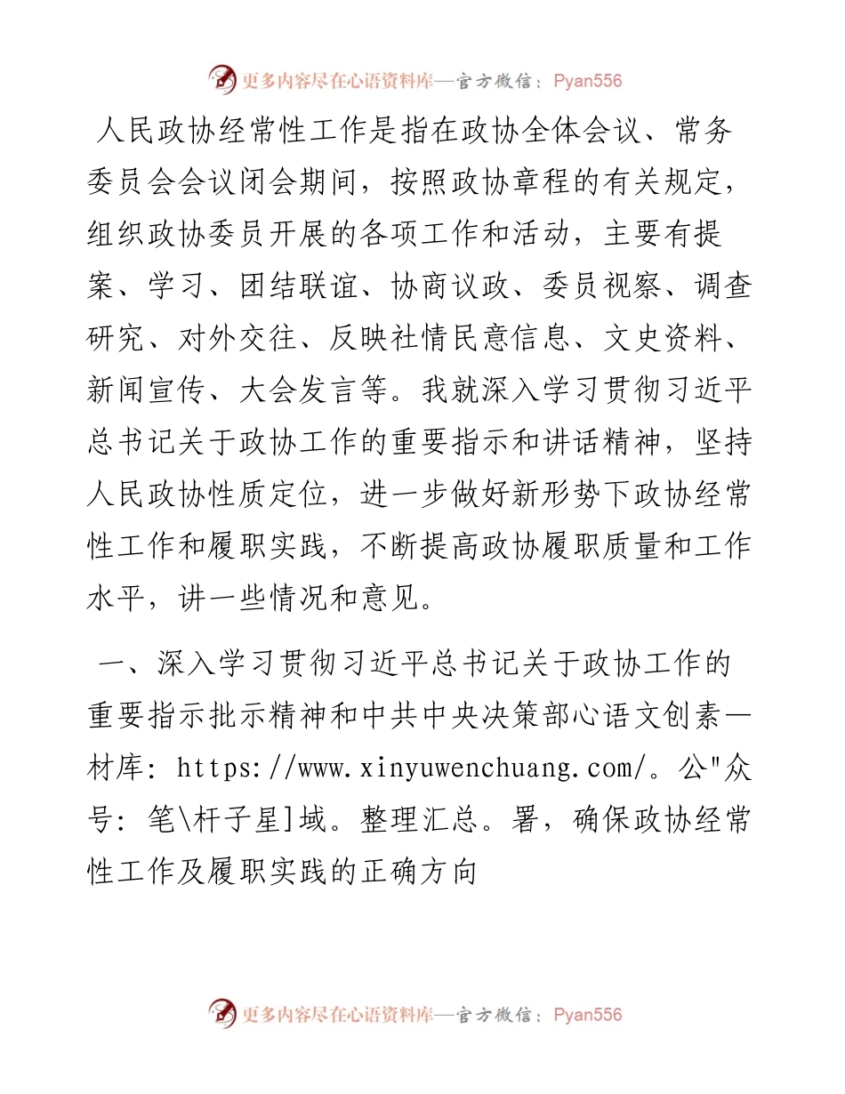 人民政协经常性工作及履职实践工作报告.docx_第1页