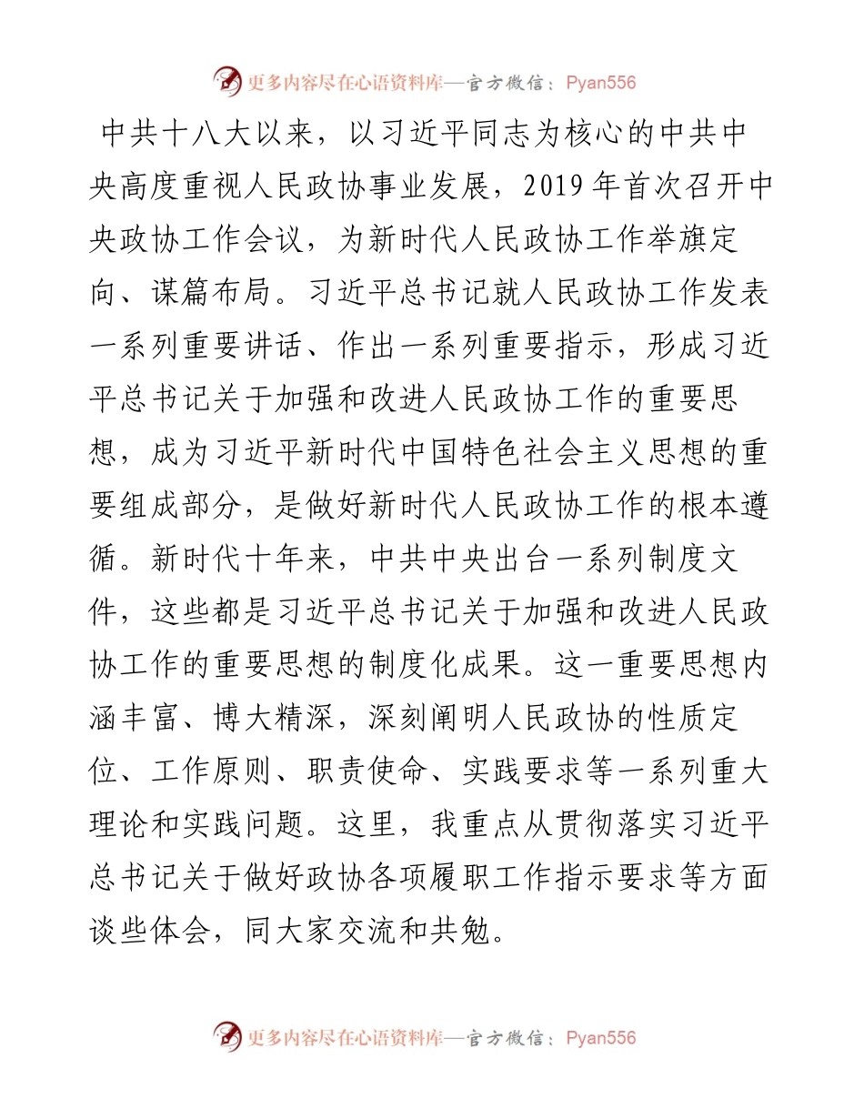 人民政协经常性工作及履职实践工作报告.docx_第2页