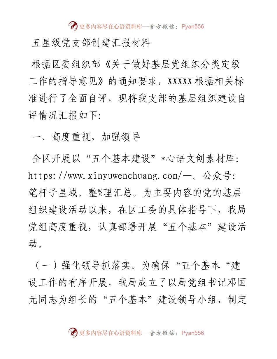 五星级党支部创建汇报材料 (2).docx_第1页