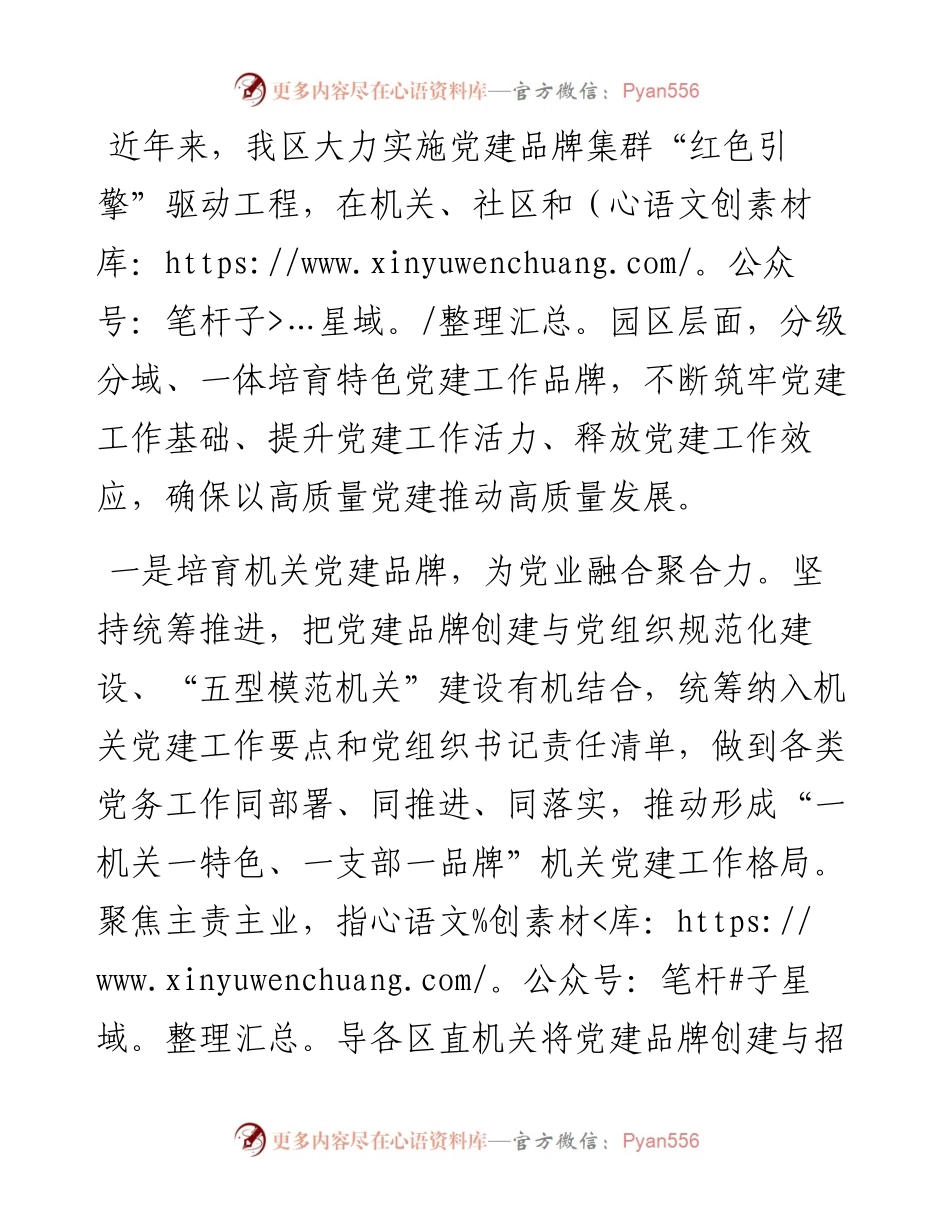交流发言：打造党建品牌集群 激活发展红色引擎.docx_第1页
