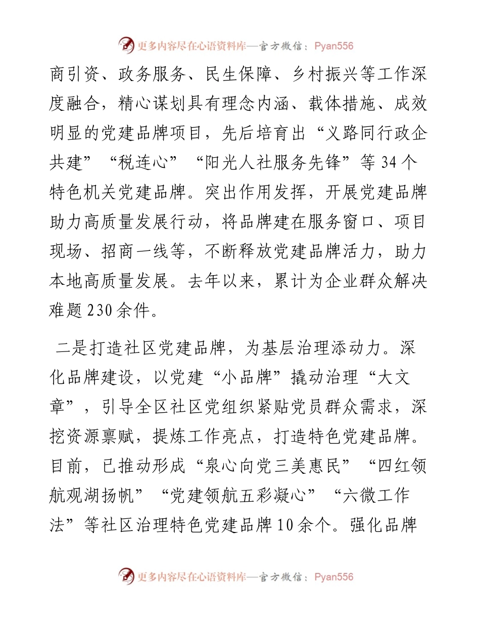 交流发言：打造党建品牌集群 激活发展红色引擎.docx_第2页