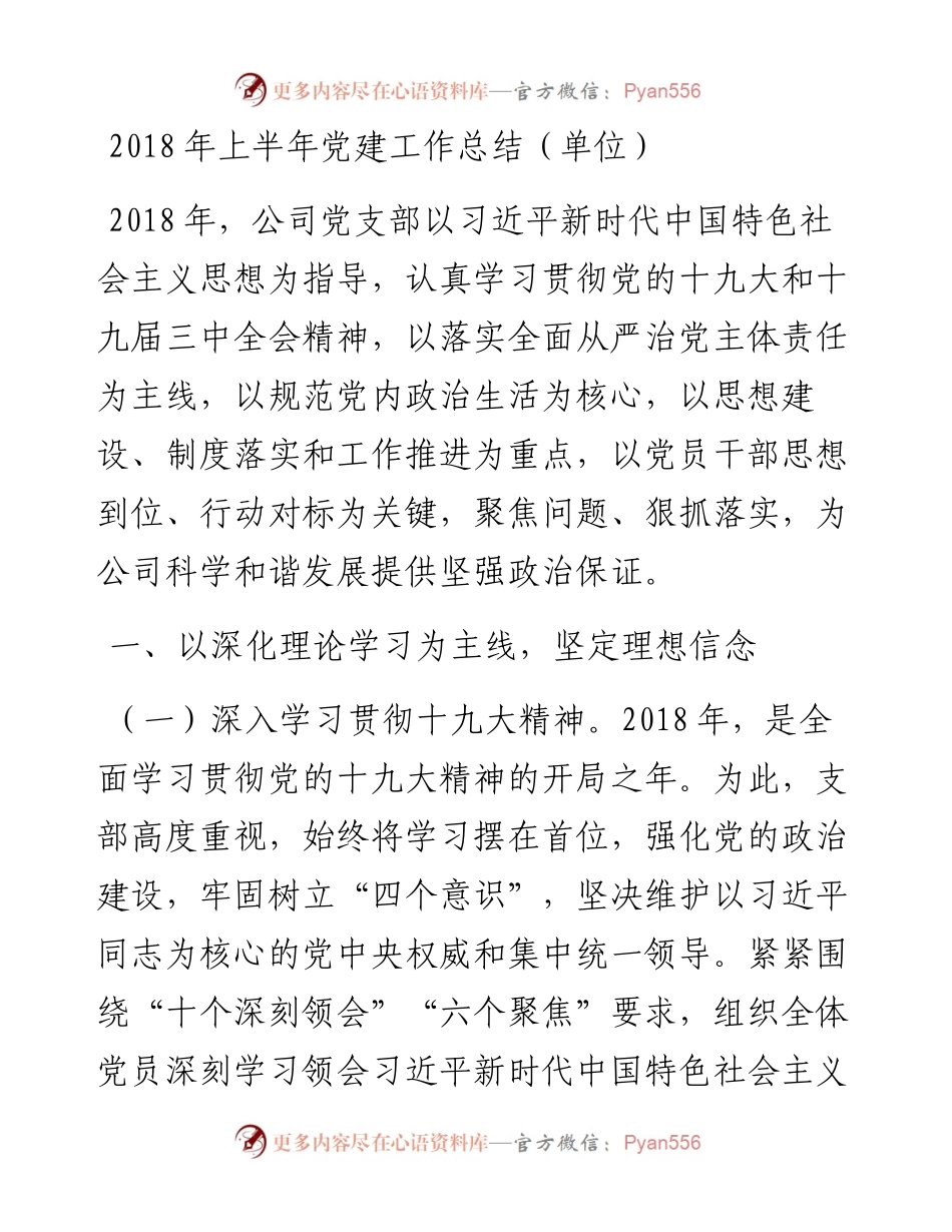 上半年党建工作总结（单位）_4.docx_第1页