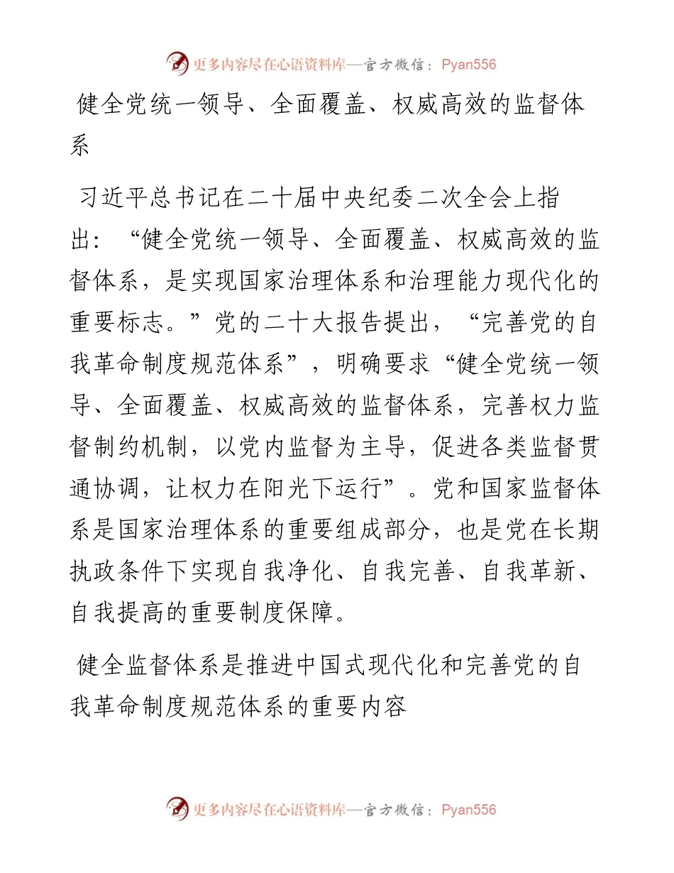 健全党统一领导、全面覆盖、权威高效的监督体系.docx_第1页