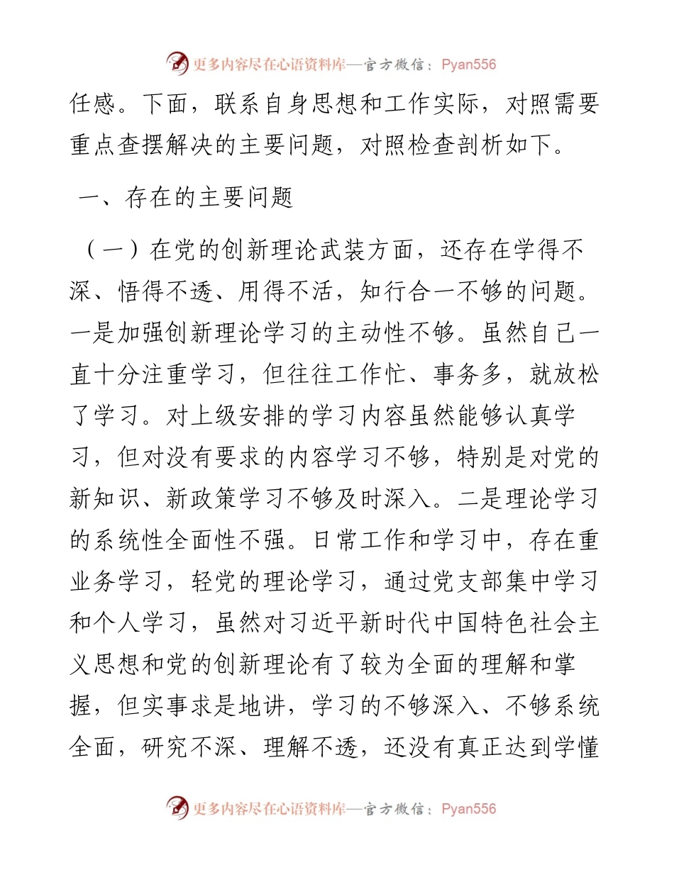 党支部班子成员党史学习教育专题组织生活会五个方面对照检查剖析材料(1).docx_第2页