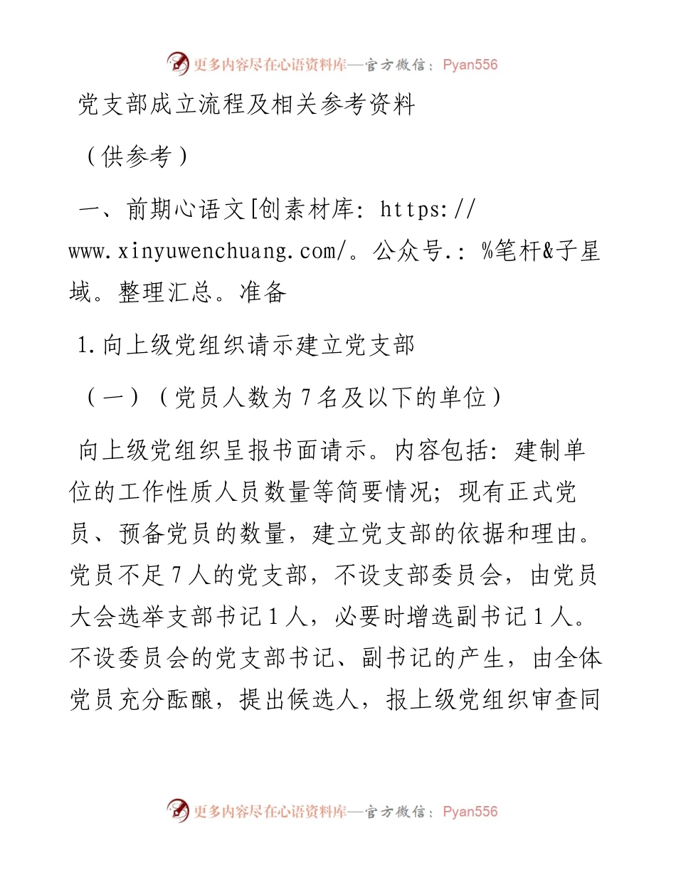 党支部成立流程及相关参考资料.docx_第1页