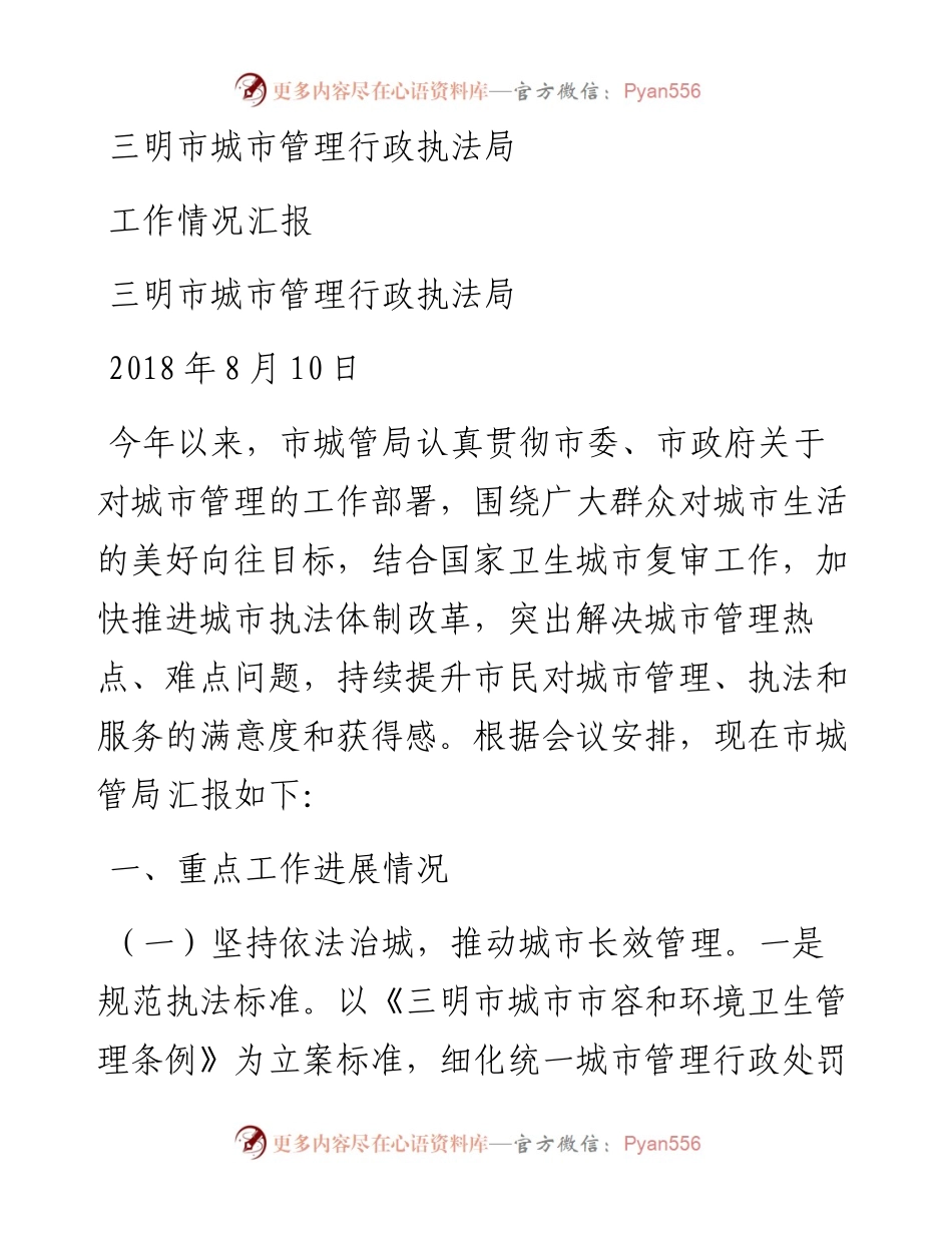 三明市城市管理行政执法局工作情况汇报8.10.docx_第1页