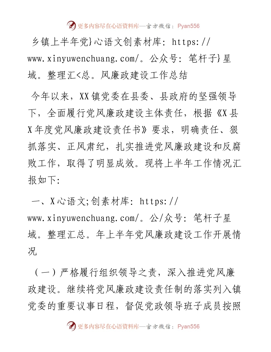 乡镇上半年党风廉政建设工作总结.docx_第1页