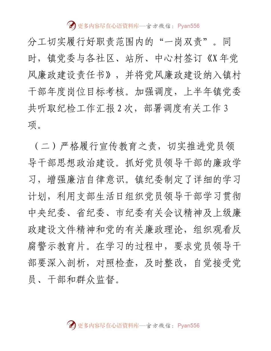 乡镇上半年党风廉政建设工作总结.docx_第2页