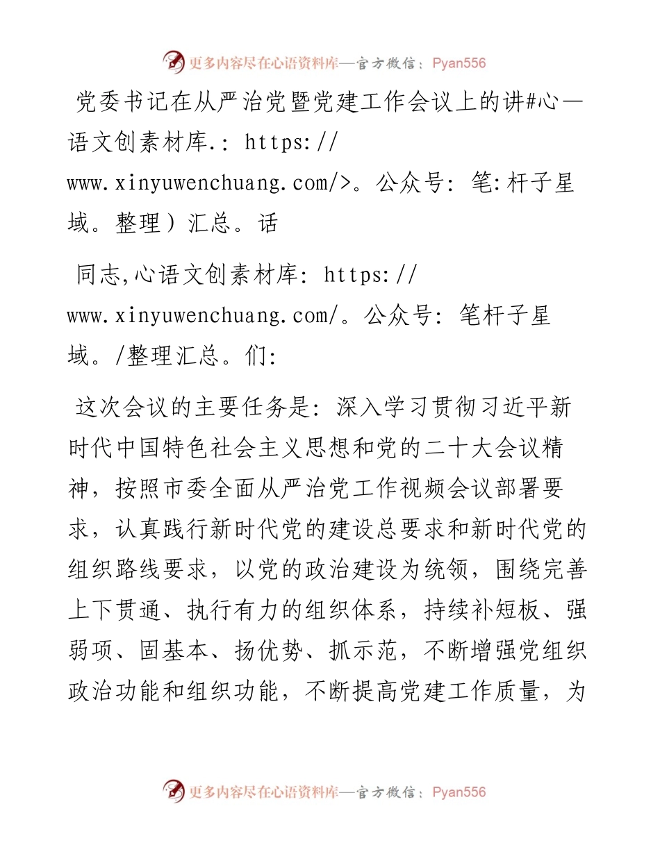 党委书记在从严治党暨党建工作会议上的讲话.docx_第1页